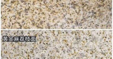 萍乡 黄金麻光面，荔枝面