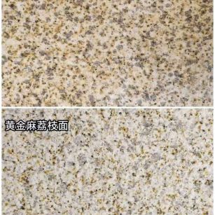 萍乡 黄金麻光面，荔枝面